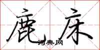 荊霄鵬鹿床行書怎么寫