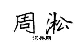 袁強周淞楷書個性簽名怎么寫