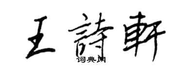 王正良王詩軒行書個性簽名怎么寫