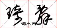朱錫榮琦辭草書怎么寫