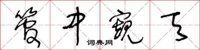 王冬齡管中窺天草書怎么寫