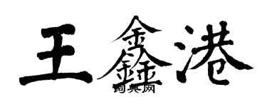 翁闓運王鑫港楷書個性簽名怎么寫