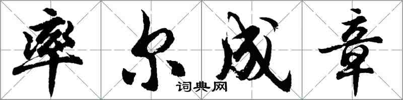 胡問遂率爾成章行書怎么寫