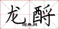 荊霄鵬龍酹楷書怎么寫