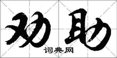 胡問遂勸助行書怎么寫