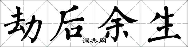 翁闓運劫後餘生楷書怎么寫