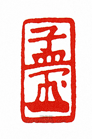“孟-押-”篆刻印章