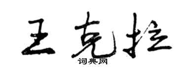曾慶福王克拉行書個性簽名怎么寫