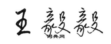 駱恆光王毅毅行書個性簽名怎么寫