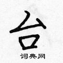 張標寫的硬筆楷書台