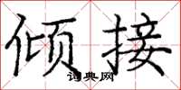 龐中華傾接楷書怎么寫