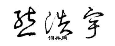 曾慶福熊浩宇草書個性簽名怎么寫
