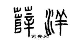 曾慶福薛洋篆書個性簽名怎么寫