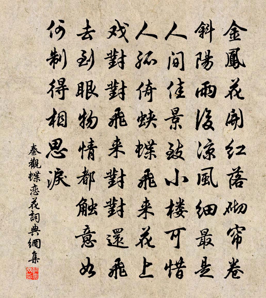 秦觀蝶戀花書法作品欣賞