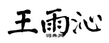 翁闓運王雨沁楷書個性簽名怎么寫