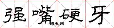 曾慶福強嘴硬牙隸書怎么寫