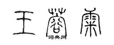 陳聲遠王蓉康篆書個性簽名怎么寫