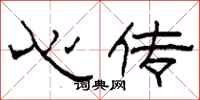 柯春海心傳隸書怎么寫