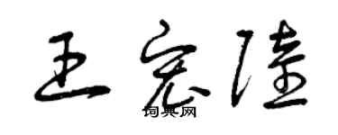 曾慶福王宏陸草書個性簽名怎么寫