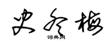 朱錫榮史冬梅草書個性簽名怎么寫