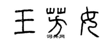 曾慶福王芳女篆書個性簽名怎么寫