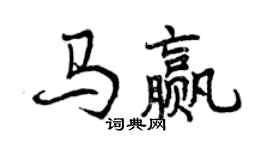 曾慶福馬贏行書個性簽名怎么寫