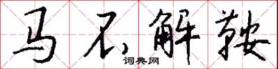 馬不解鞍怎么寫好看