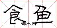 曾慶福食魚隸書怎么寫