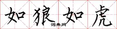 何伯昌如狼如虎楷書怎么寫