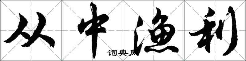 胡問遂從中漁利行書怎么寫