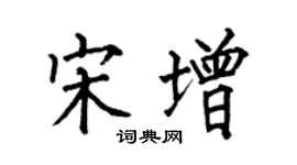 何伯昌宋增楷書個性簽名怎么寫