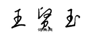 梁錦英王賢玉草書個性簽名怎么寫