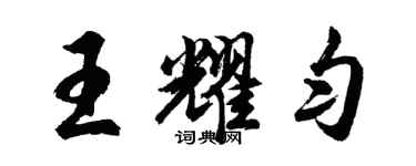 胡問遂王耀勻行書個性簽名怎么寫