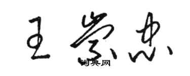 駱恆光王崇忠草書個性簽名怎么寫