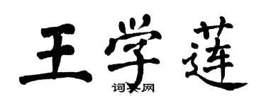 翁闓運王學蓮楷書個性簽名怎么寫