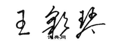 駱恆光王彩琴草書個性簽名怎么寫