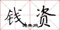 侯登峰錢資楷書怎么寫