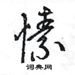 王旻寫的硬筆行書愫