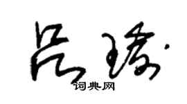 朱錫榮呂瑜草書個性簽名怎么寫