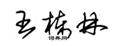 朱錫榮王棟林草書個性簽名怎么寫