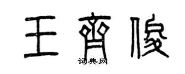 曾慶福王齊俊篆書個性簽名怎么寫