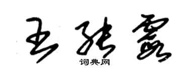 朱錫榮王能霞草書個性簽名怎么寫