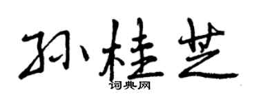 曾慶福孫桂芝行書個性簽名怎么寫