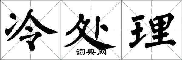 翁闓運冷處理楷書怎么寫