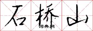 石橋山怎么寫好看
