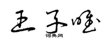 曾慶福王子唯草書個性簽名怎么寫
