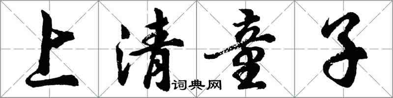 胡問遂上清童子行書怎么寫