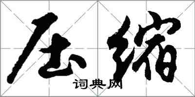 胡問遂壓縮行書怎么寫