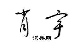 梁錦英肖宇草書個性簽名怎么寫