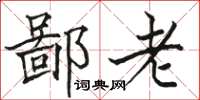 駱恆光鄙老楷書怎么寫